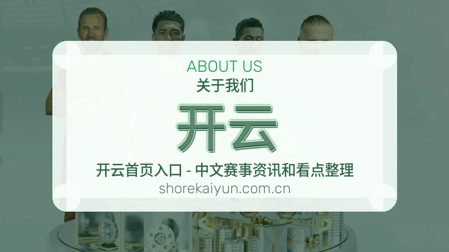 开云球迷内容服务介绍